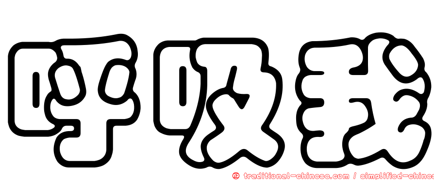 呼吸我