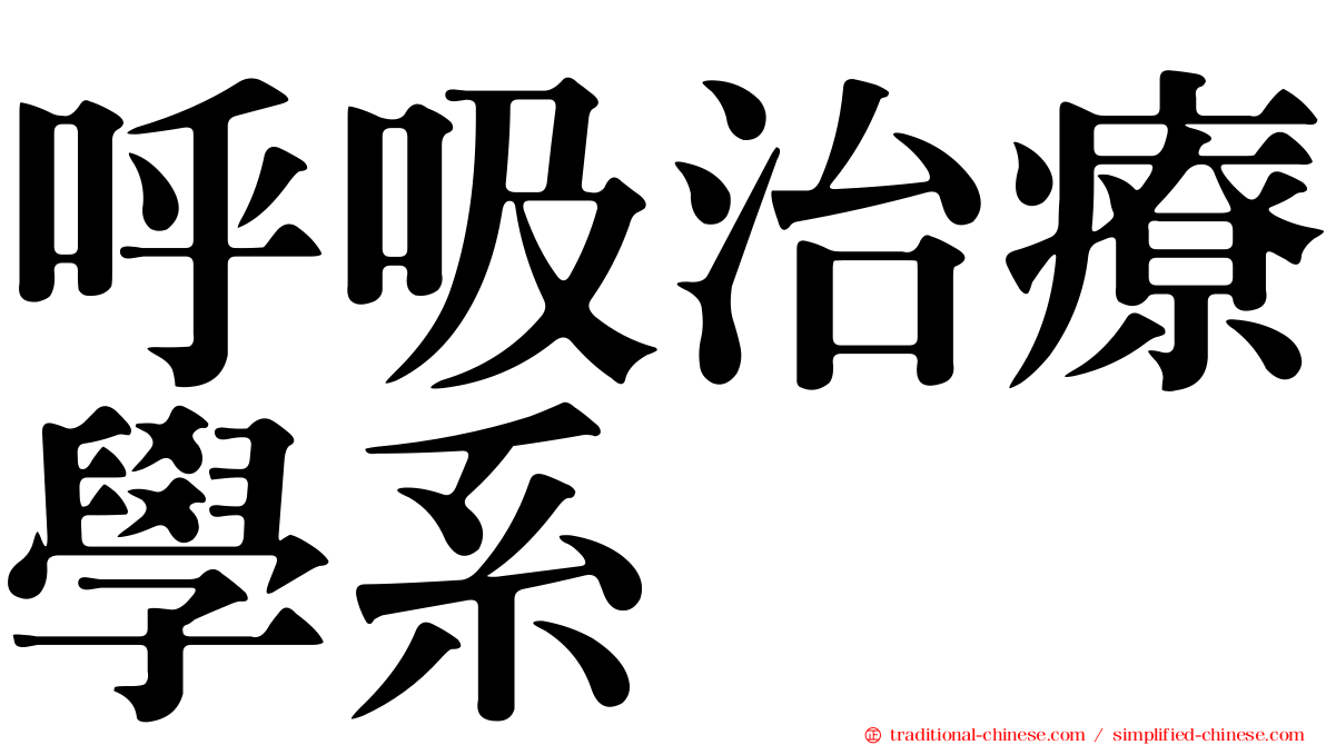 呼吸治療學系