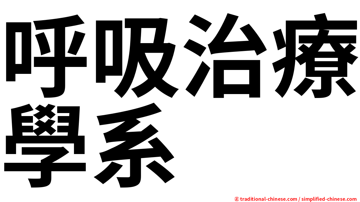 呼吸治療學系