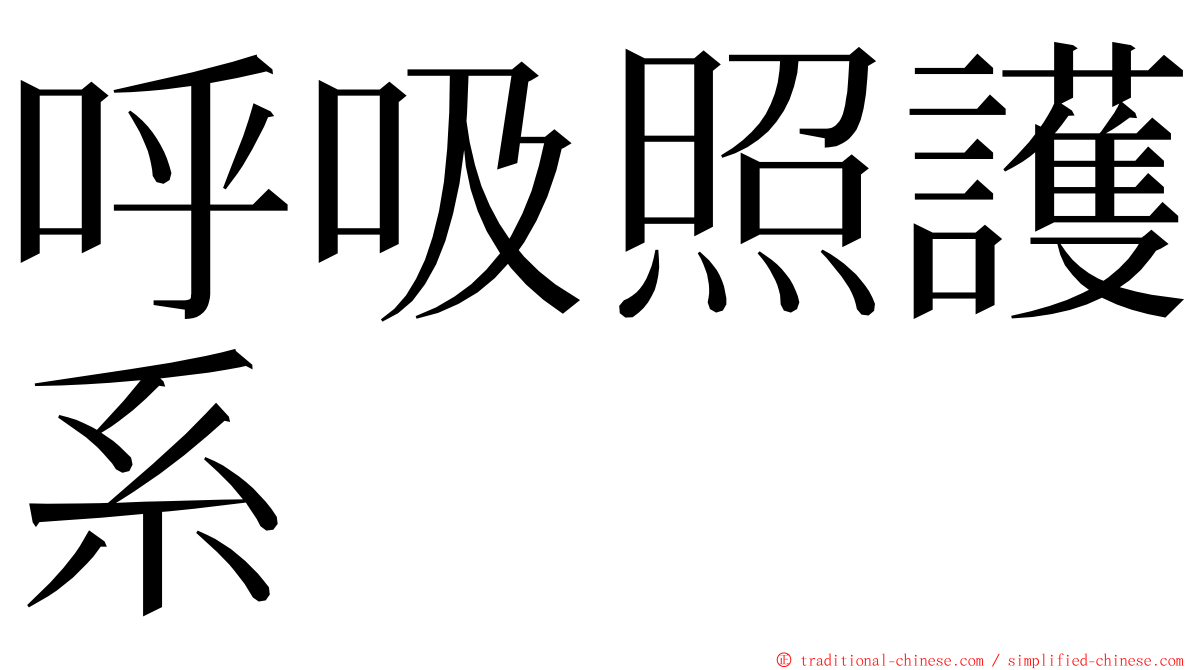 呼吸照護系 ming font