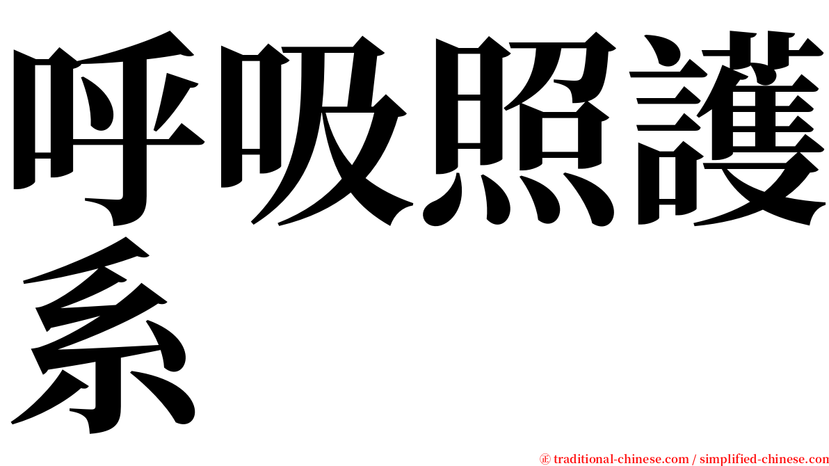 呼吸照護系 serif font