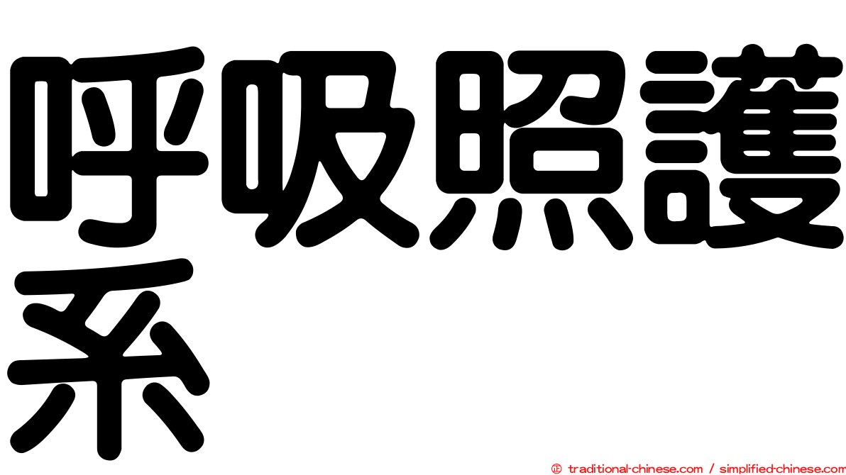 呼吸照護系