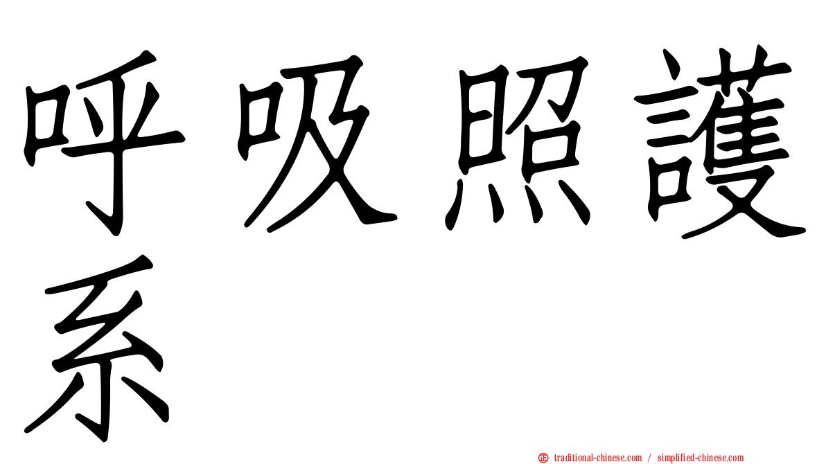 呼吸照護系