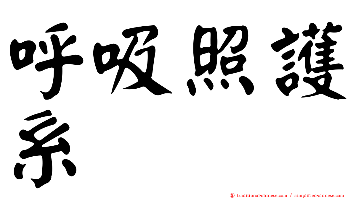 呼吸照護系