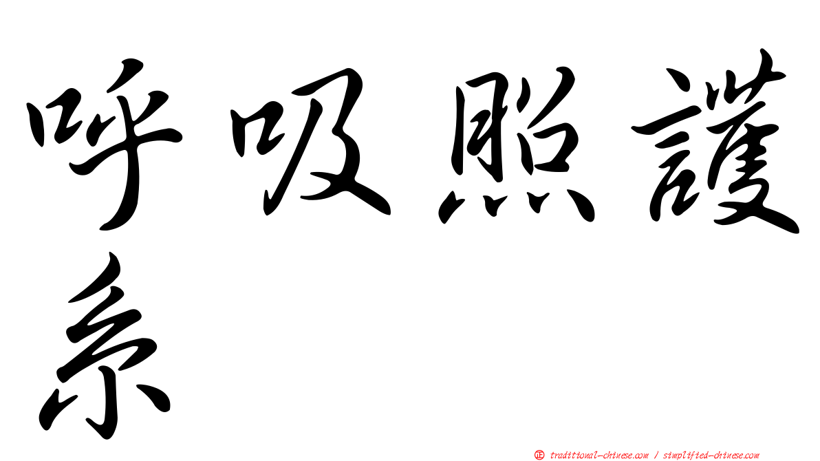 呼吸照護系