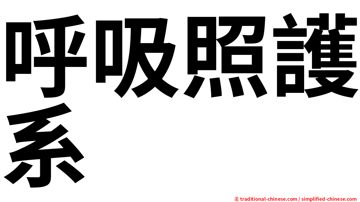 呼吸照護系
