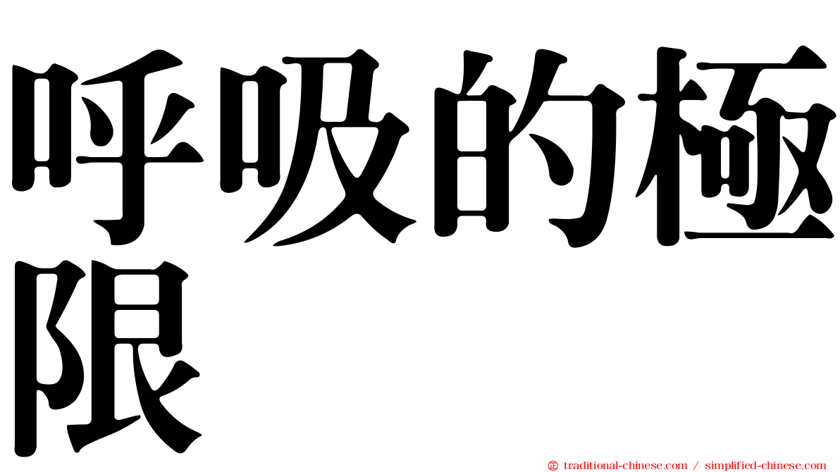 呼吸的極限