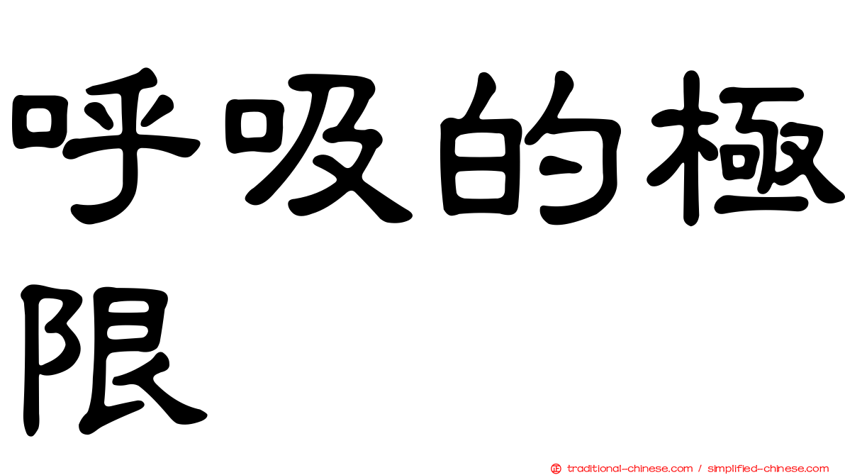 呼吸的極限