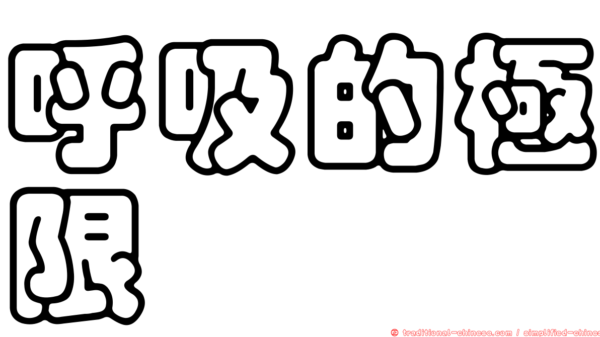 呼吸的極限