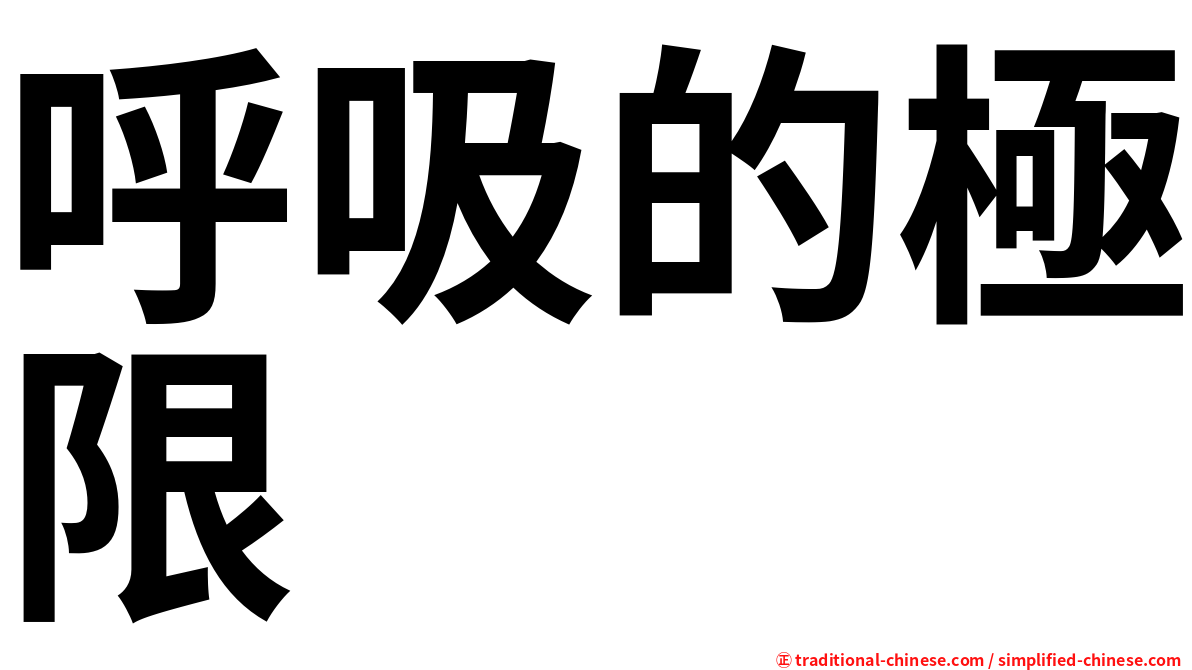 呼吸的極限