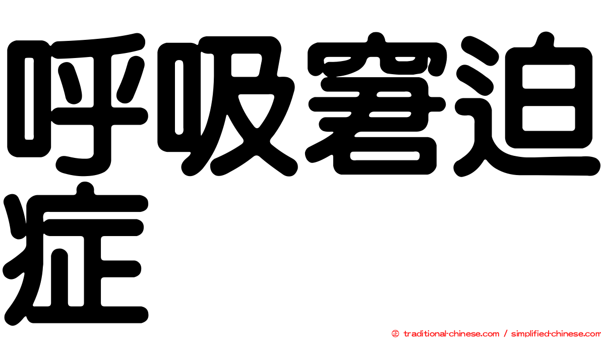 呼吸窘迫症