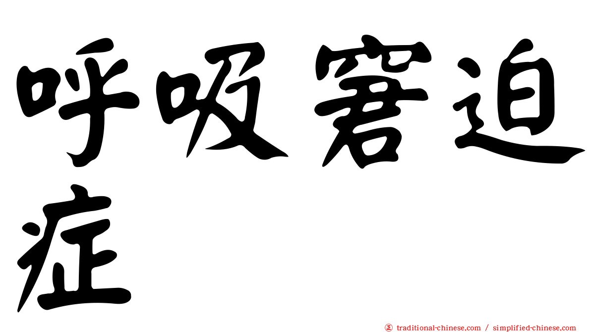 呼吸窘迫症