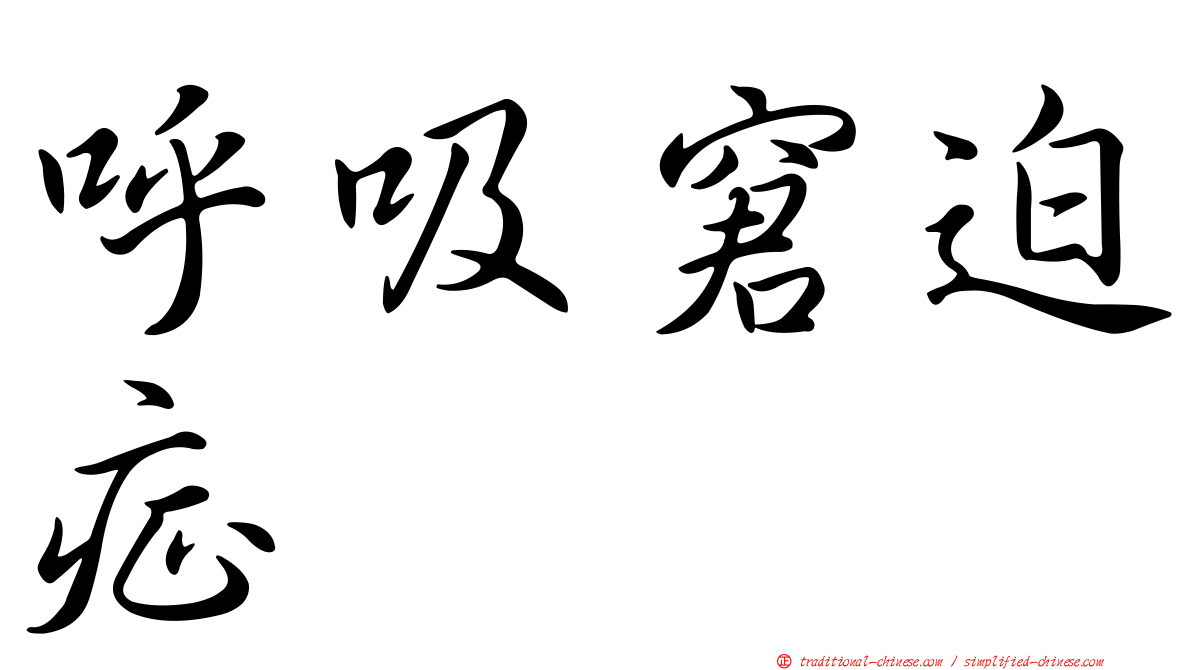 呼吸窘迫症