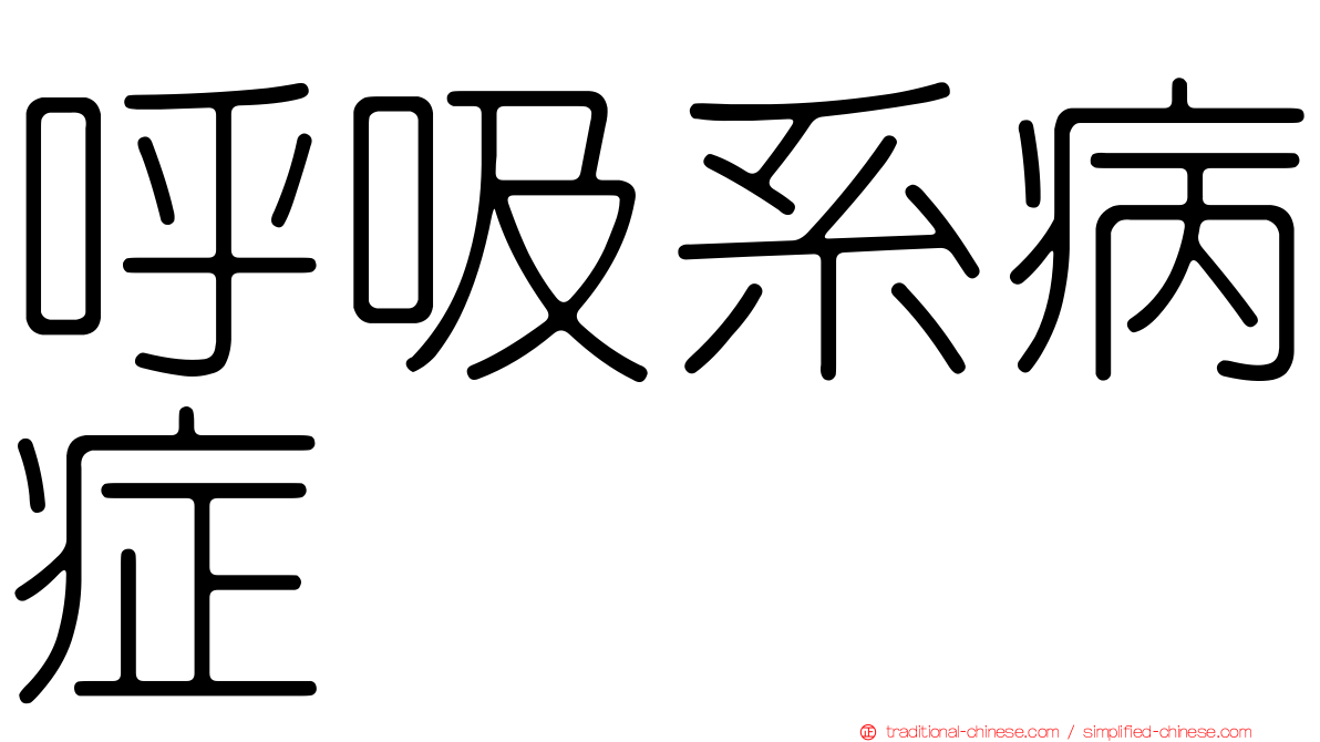 呼吸系病症