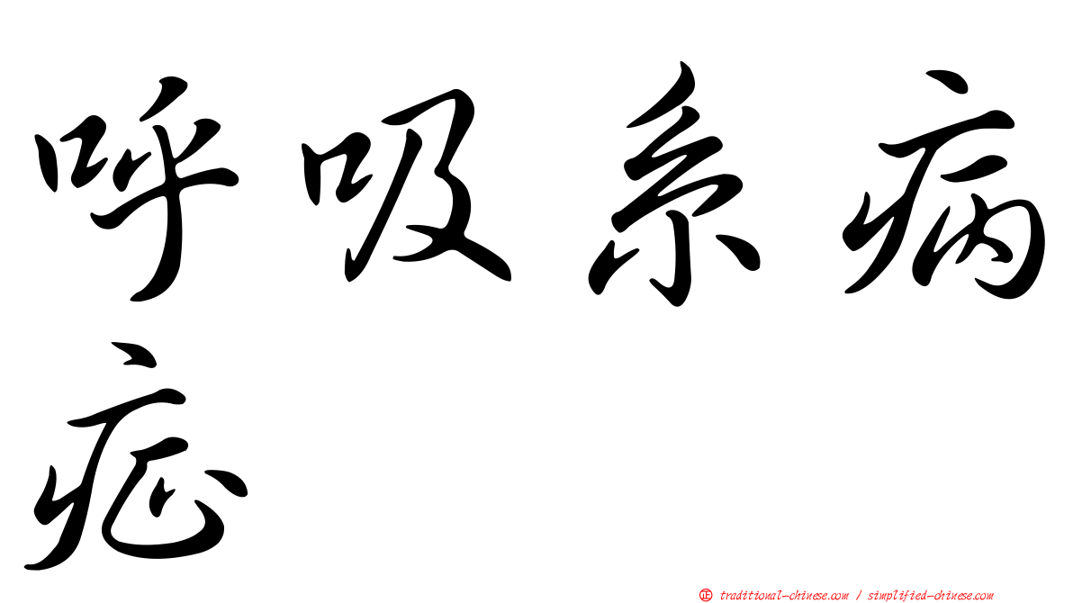 呼吸系病症