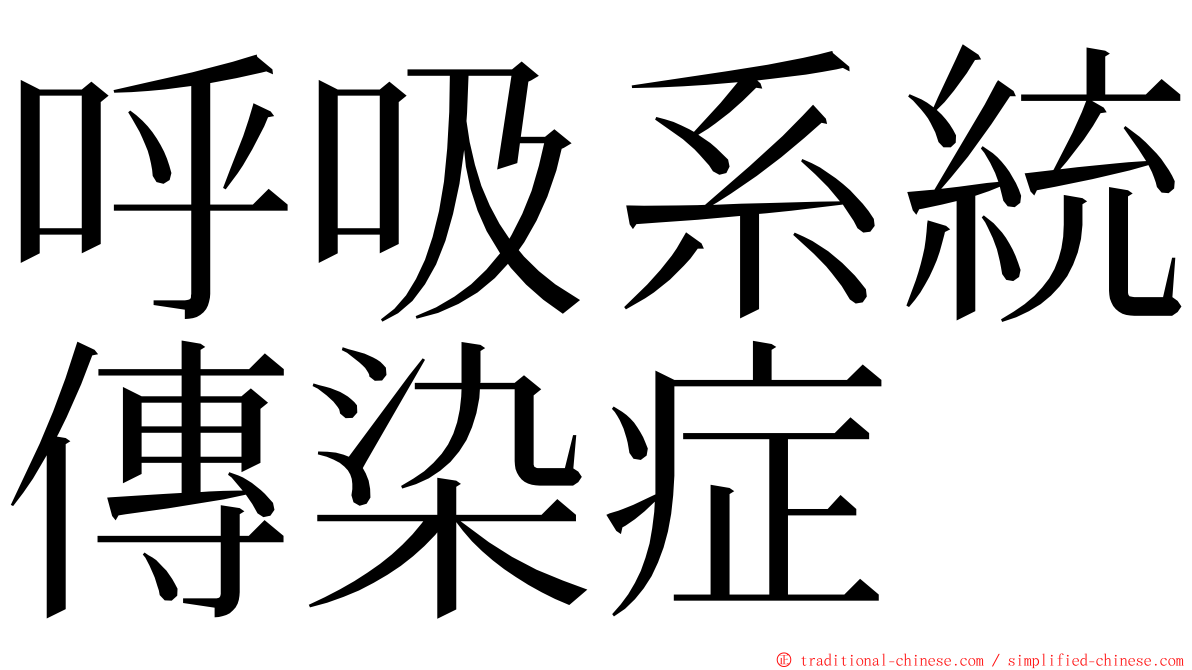 呼吸系統傳染症 ming font