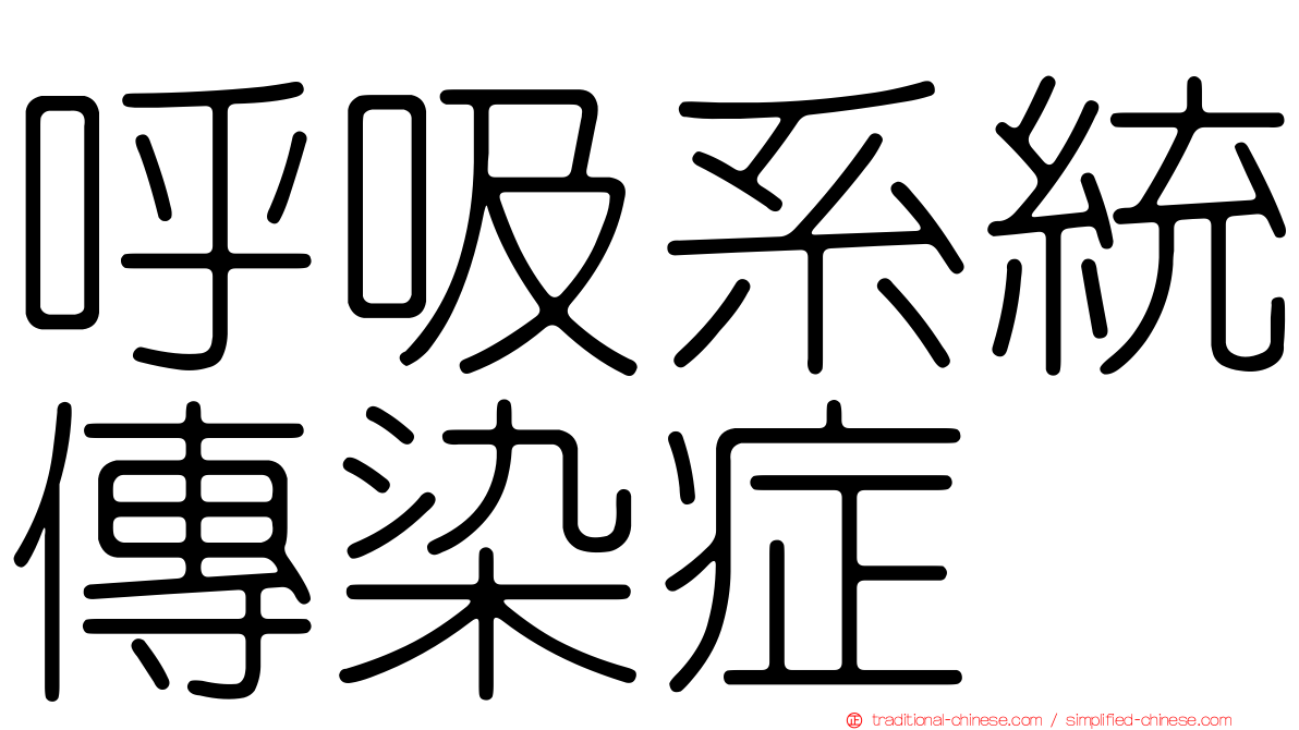 呼吸系統傳染症