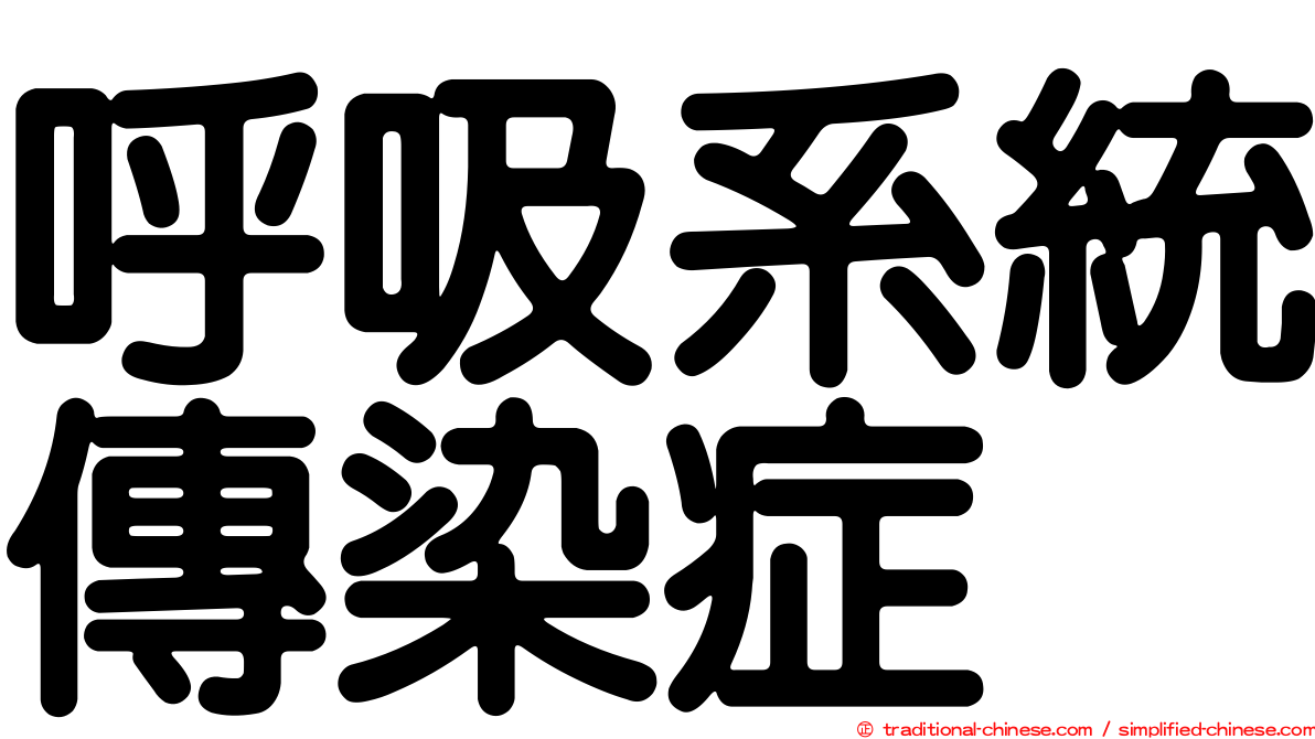 呼吸系統傳染症