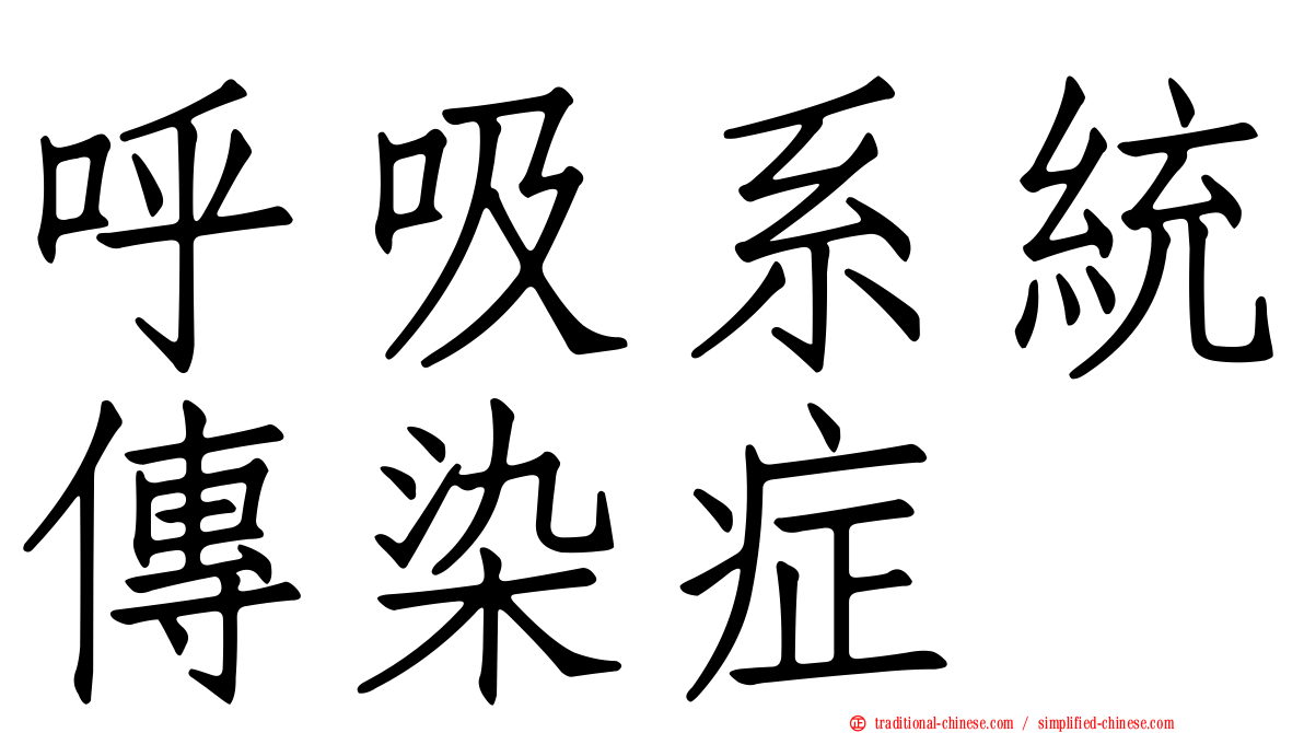 呼吸系統傳染症