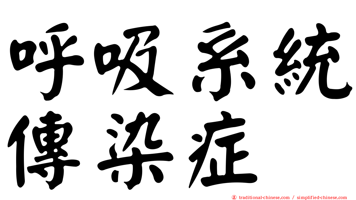 呼吸系統傳染症