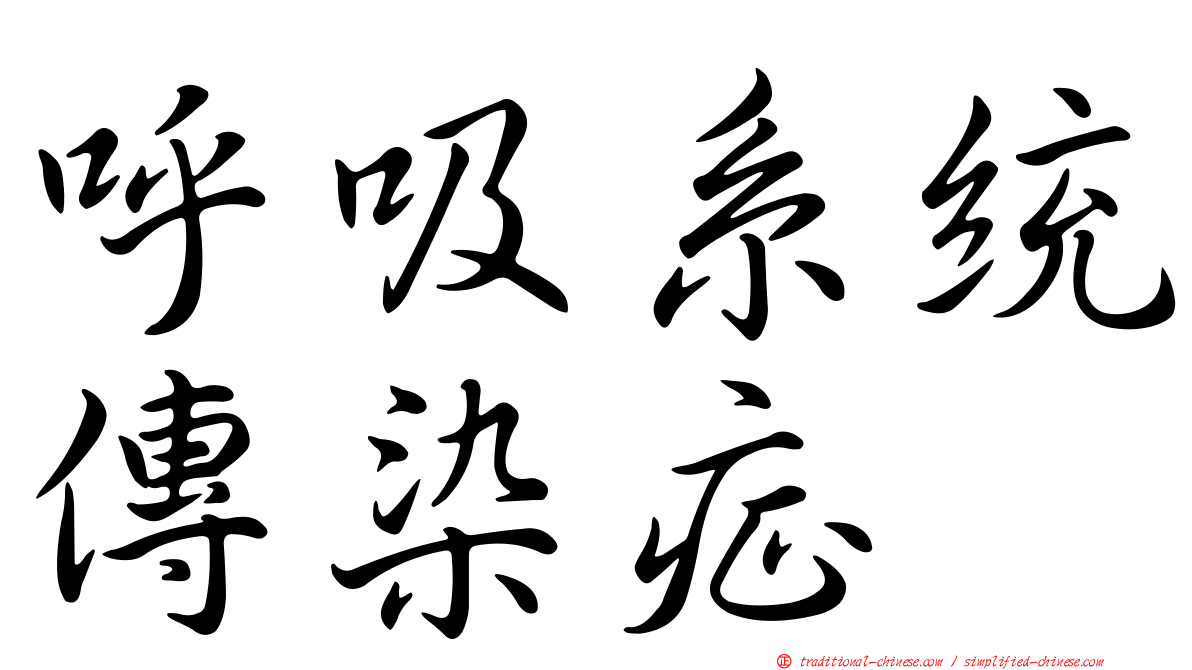 呼吸系統傳染症