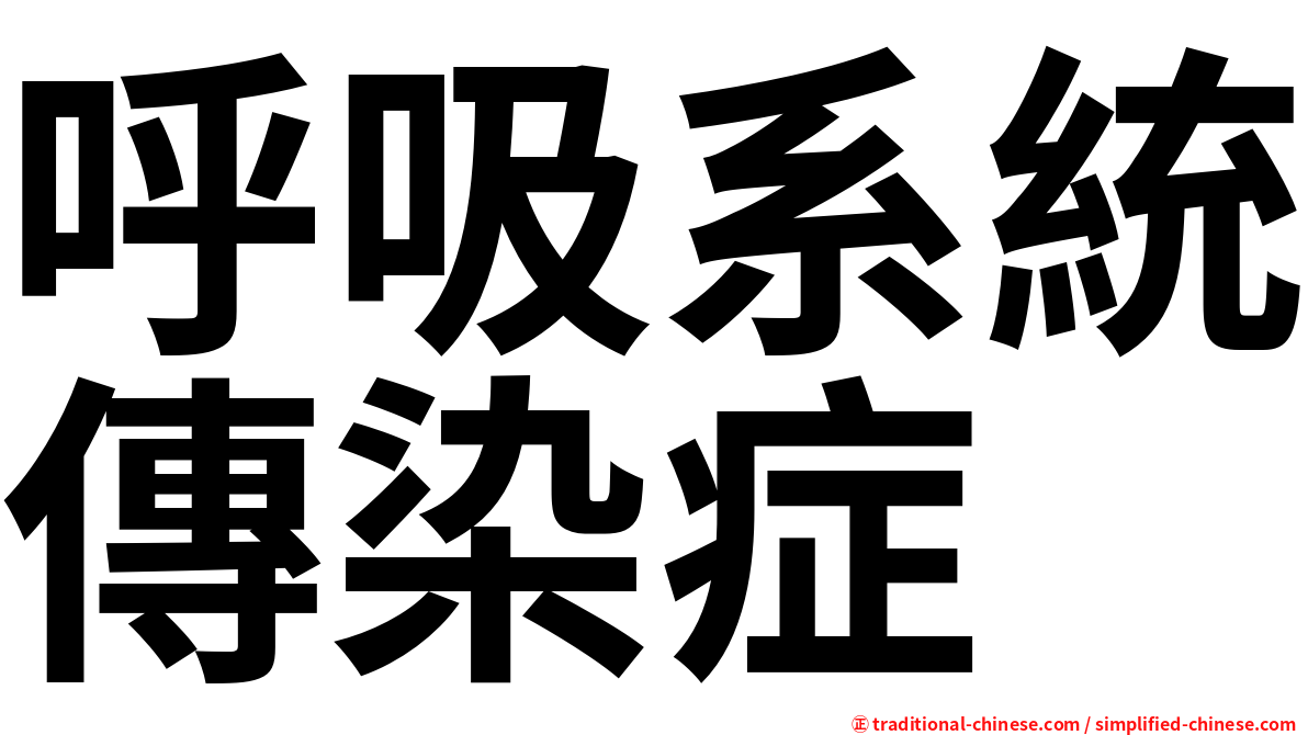 呼吸系統傳染症