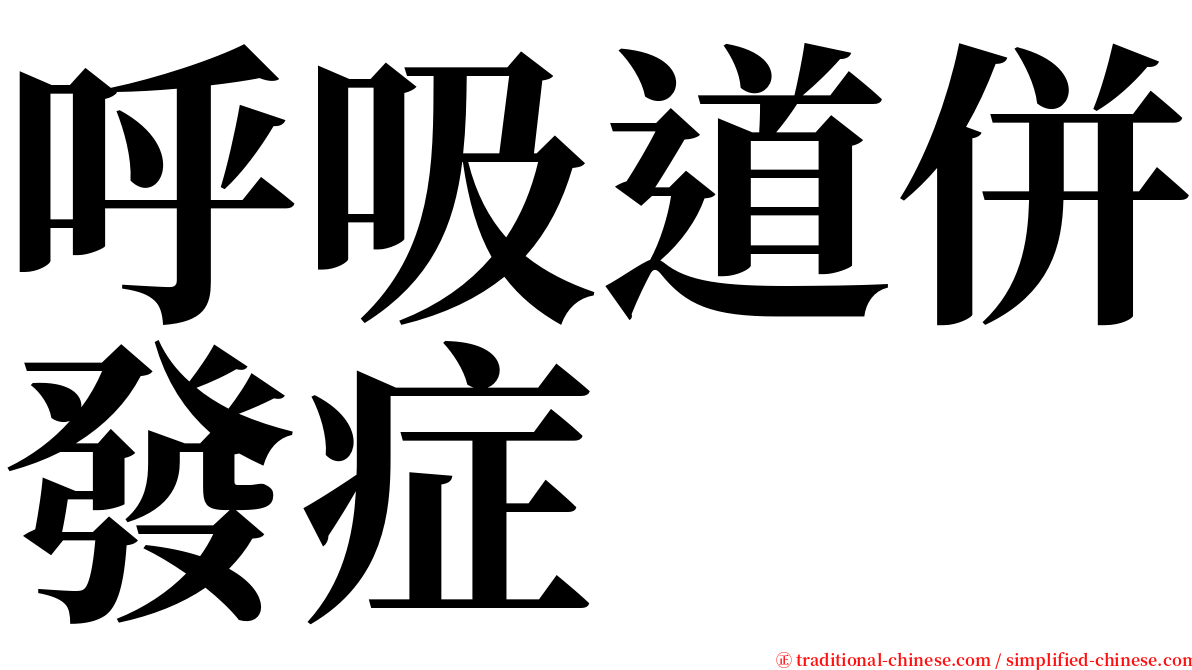 呼吸道併發症 serif font