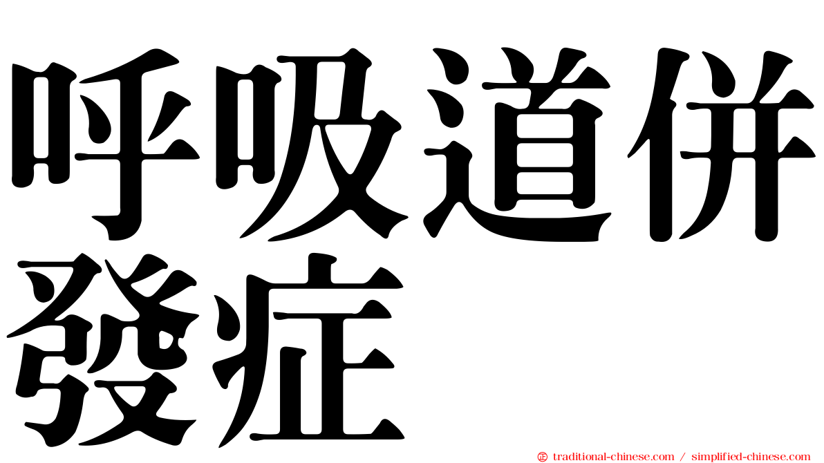 呼吸道併發症