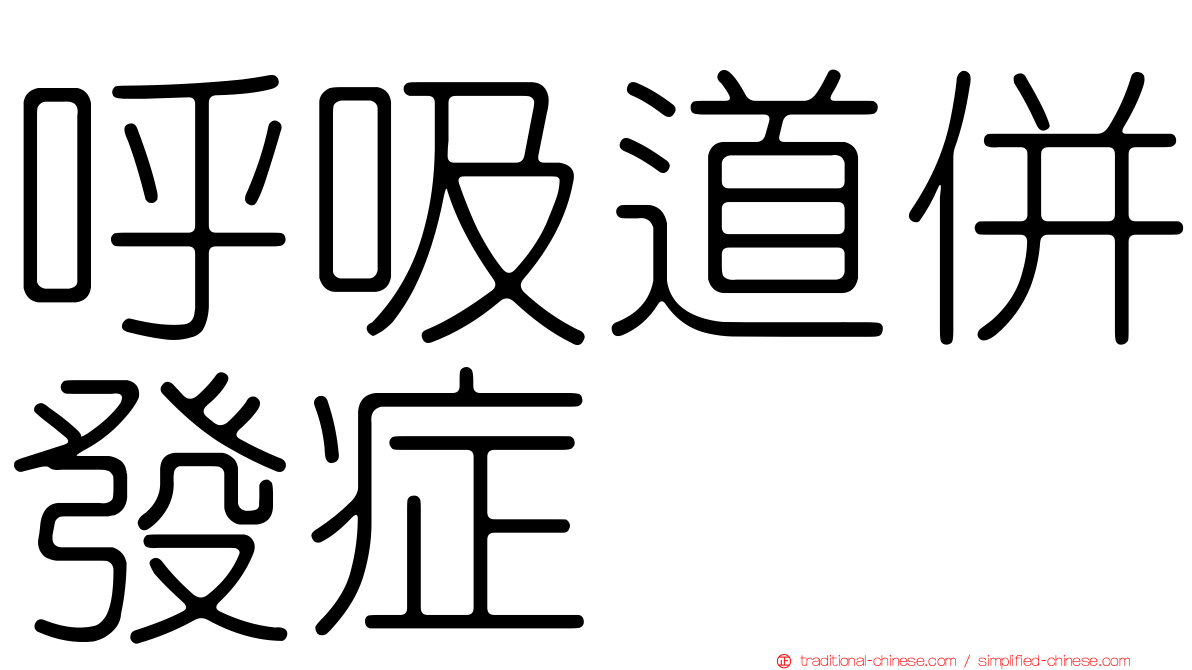 呼吸道併發症