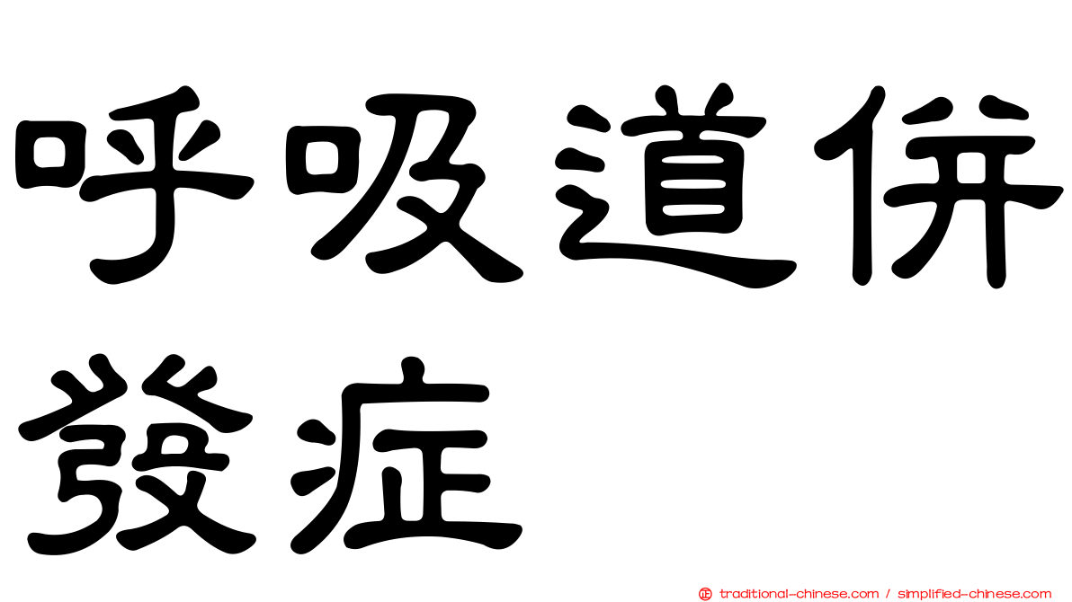 呼吸道併發症