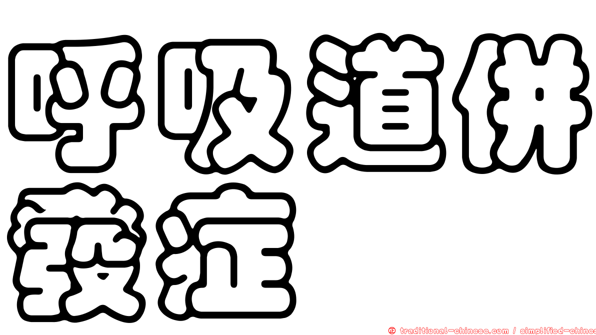 呼吸道併發症