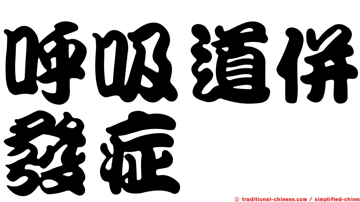 呼吸道併發症