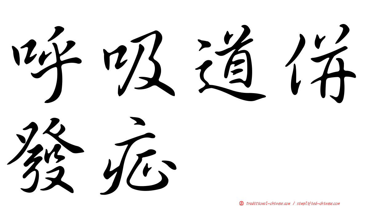 呼吸道併發症