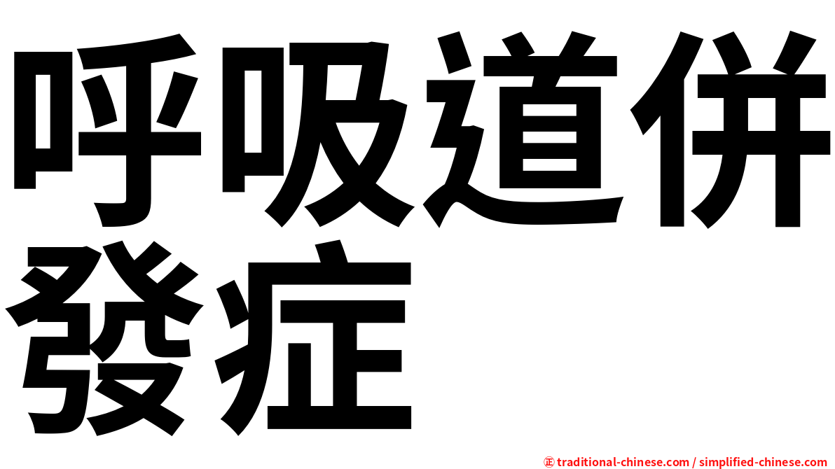 呼吸道併發症