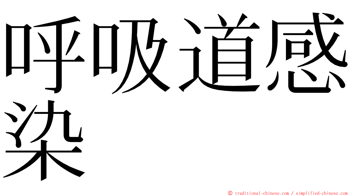 呼吸道感染 ming font