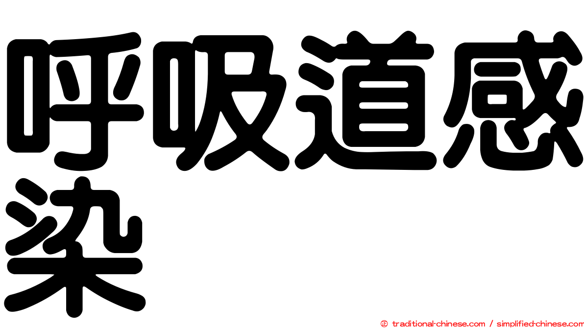 呼吸道感染