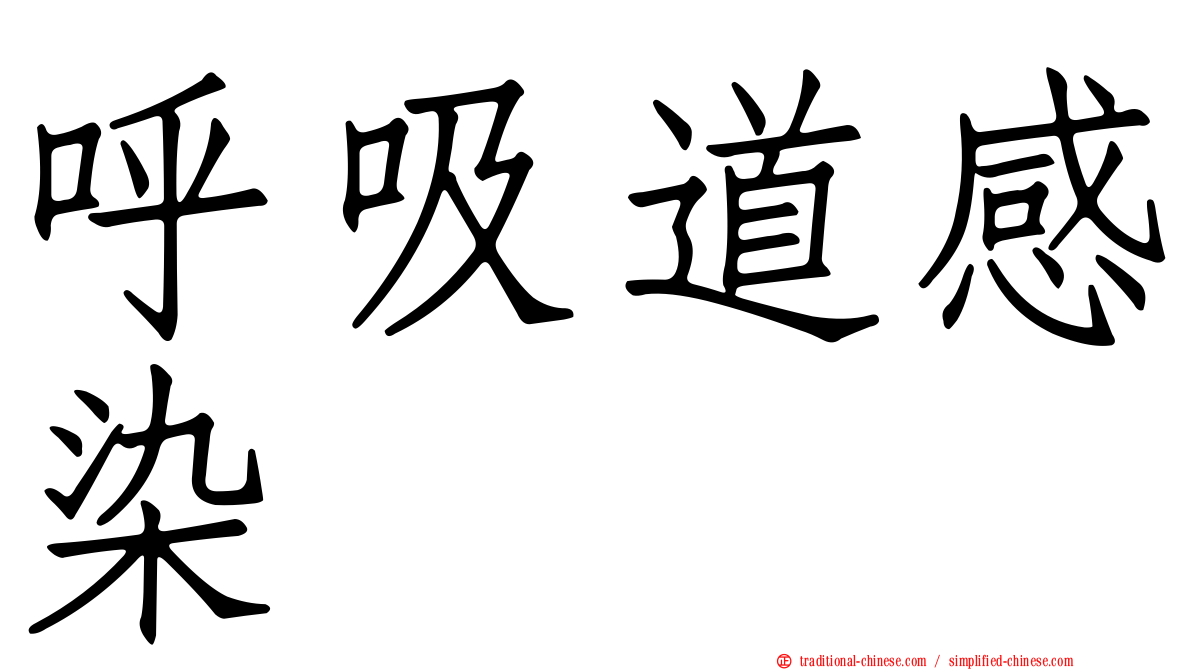 呼吸道感染