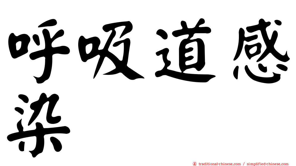 呼吸道感染
