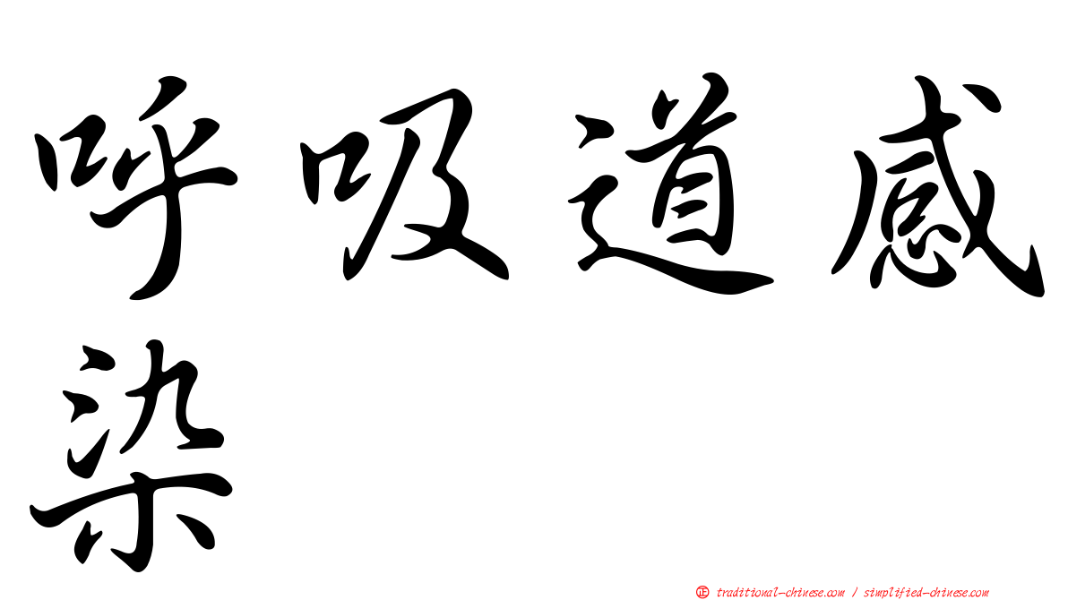 呼吸道感染