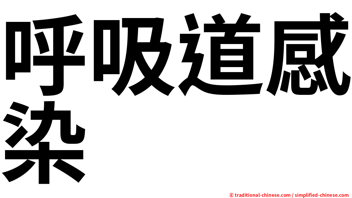 呼吸道感染