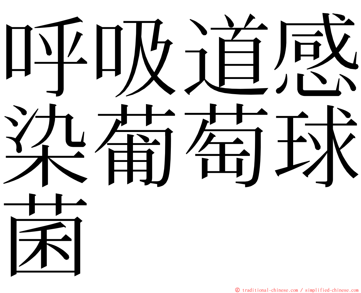 呼吸道感染葡萄球菌 ming font