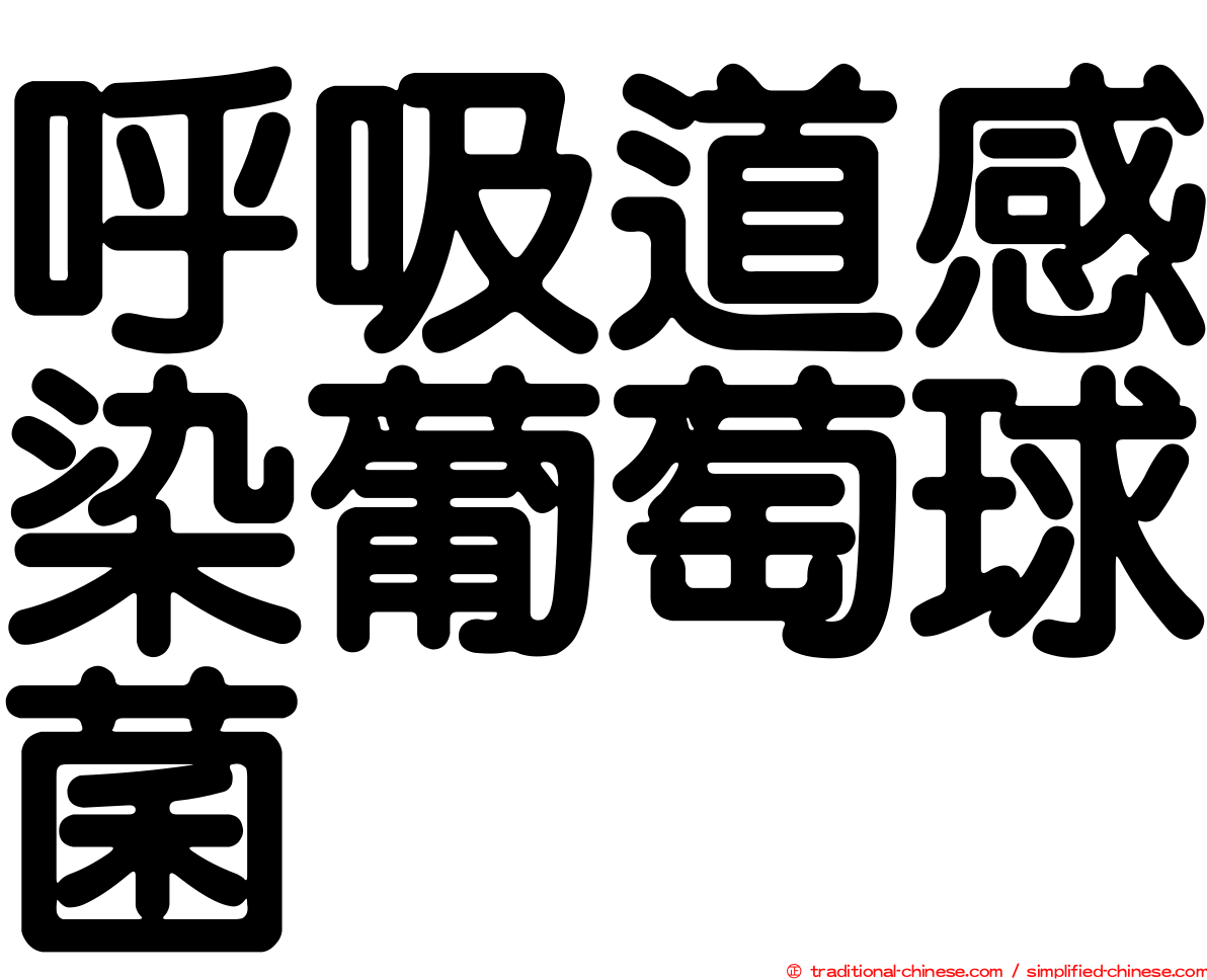 呼吸道感染葡萄球菌