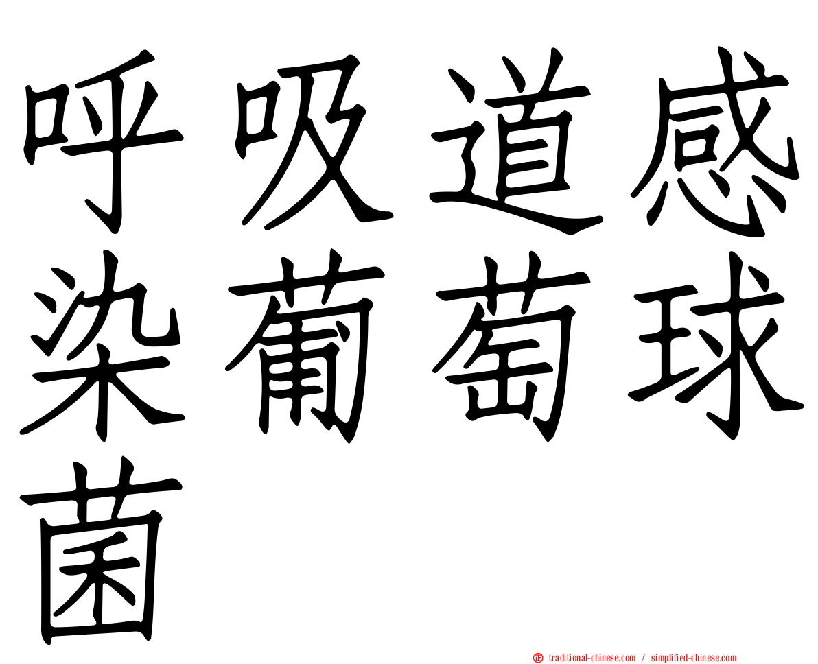 呼吸道感染葡萄球菌