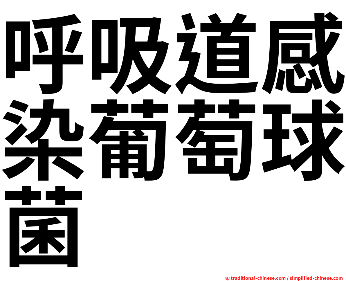 呼吸道感染葡萄球菌