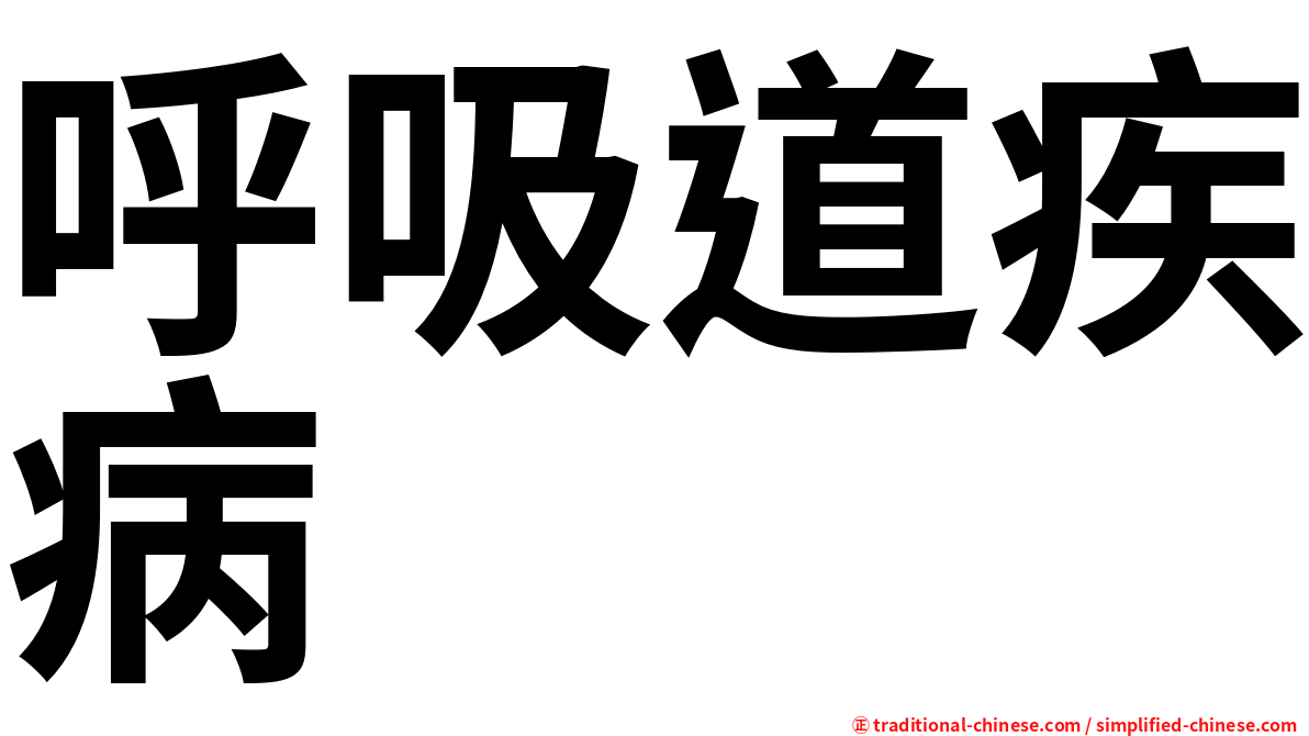 呼吸道疾病
