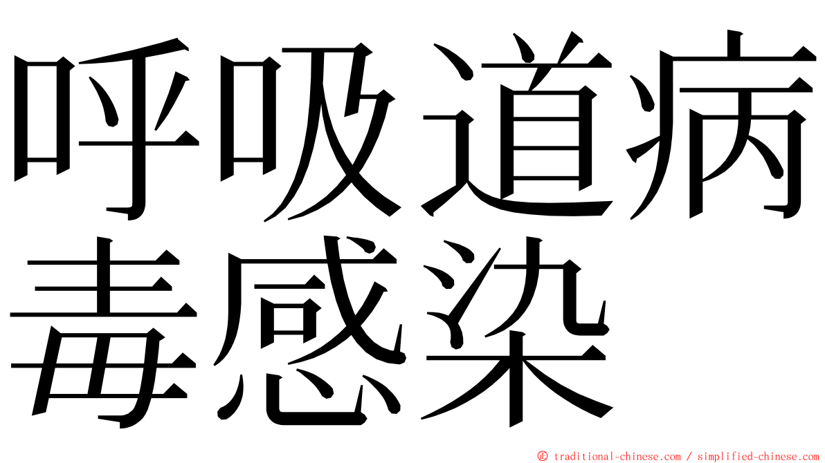 呼吸道病毒感染 ming font
