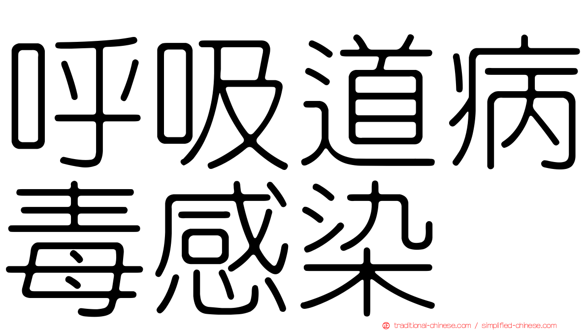 呼吸道病毒感染