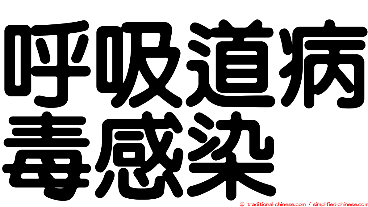 呼吸道病毒感染