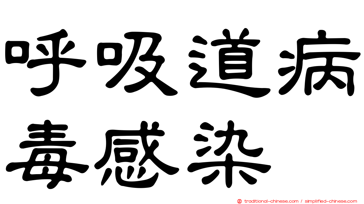 呼吸道病毒感染
