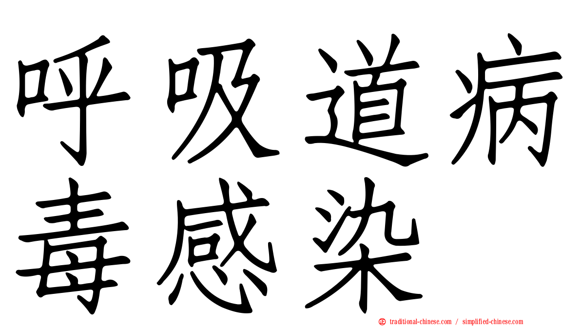 呼吸道病毒感染